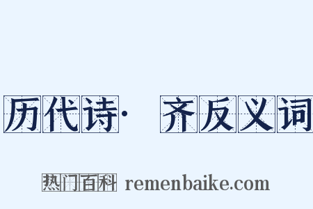 历代诗·齐反义词是什么意思的图片